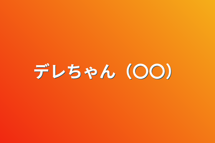 「デレちゃん（〇〇）」のメインビジュアル