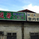 滿庭芳牛肉麵(豐原復興店)