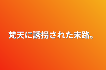 梵天に誘拐された末路。