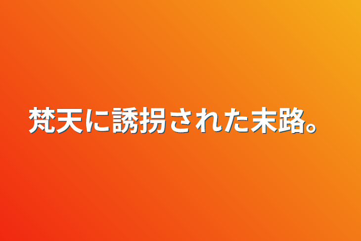 「梵天に誘拐された末路。」のメインビジュアル