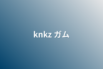 knkz ガム