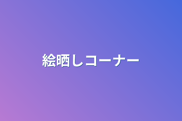 「絵晒しコーナー」のメインビジュアル