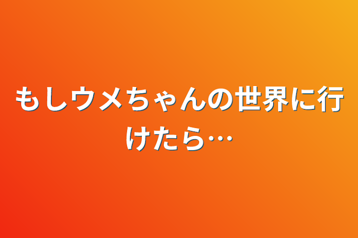 「もしウメちゃんの世界に行けたら…」のメインビジュアル