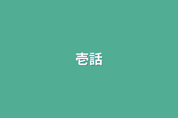 壱話