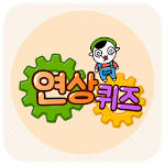 Cover Image of Baixar 탈출! 연상퀴즈 1.0.15 APK