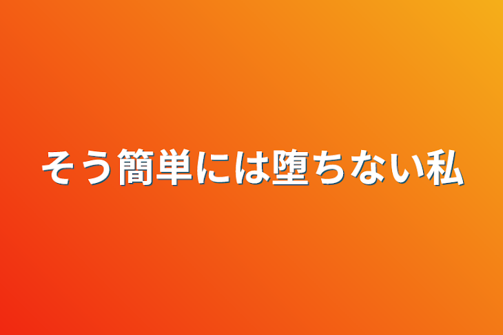 「そう簡単には堕ちない私」のメインビジュアル