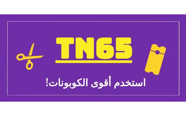 ( TN65 ) كود خصم اتش اند ام