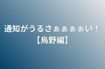 通知がうるさぁぁぁぁい！【烏野編】