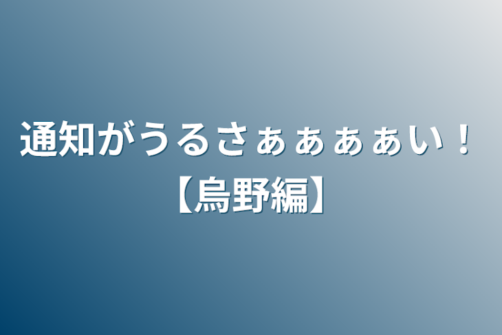 「通知がうるさぁぁぁぁい！【烏野編】」のメインビジュアル