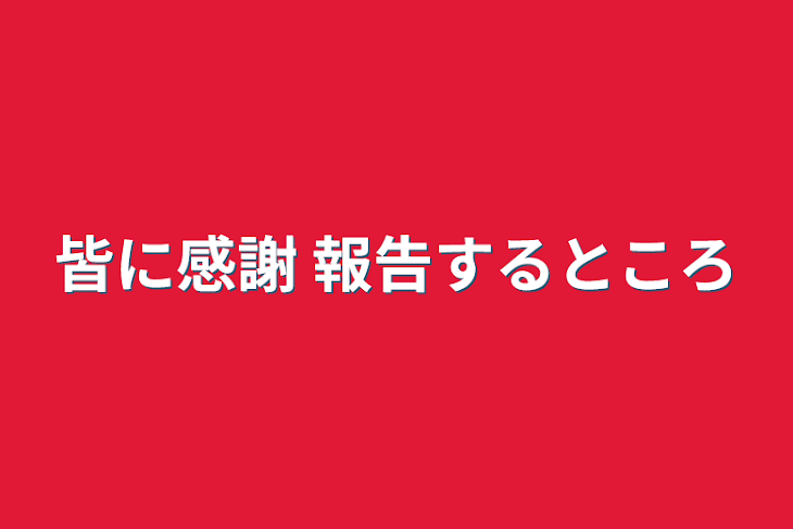 「皆に感謝 報告するところ」のメインビジュアル