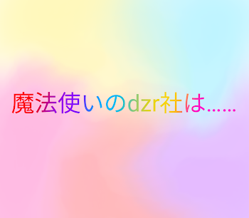 「dz社は魔法使い」のメインビジュアル