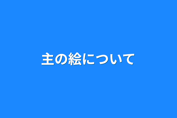 「主の絵について」のメインビジュアル