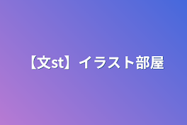 【文st】イラスト部屋