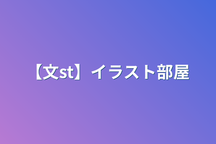 「【文st】イラスト部屋」のメインビジュアル