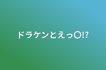 ドラケンとえっ〇!?