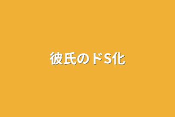 「彼氏のドS化」のメインビジュアル