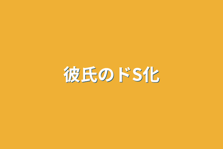 「彼氏のドS化」のメインビジュアル