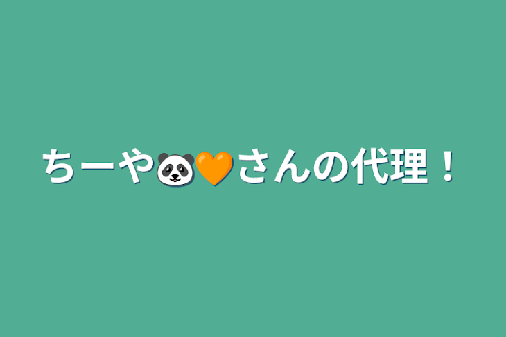 「ちーや🐼🧡さんの代理！」のメインビジュアル