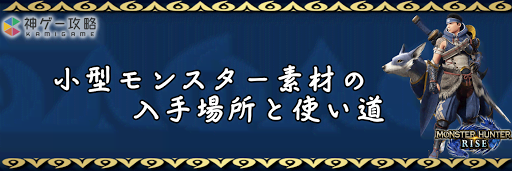 小型モンスター素材の入手場所と使い道