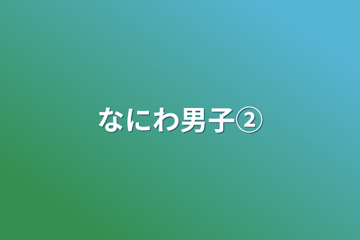 「なにわ男子②」のメインビジュアル