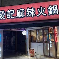 發記麻辣火鍋(三民店)