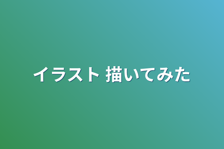 「イラスト
描いてみた」のメインビジュアル