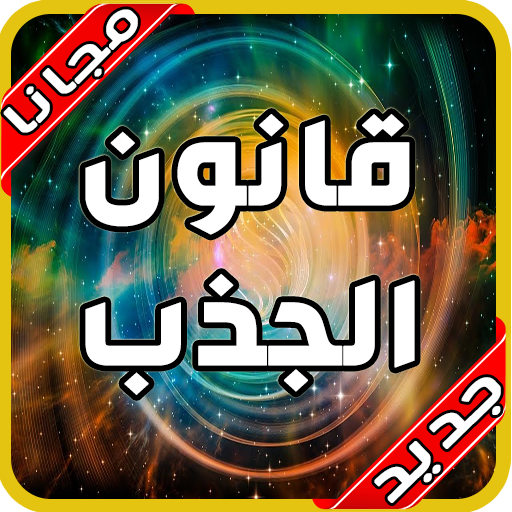 توكيدات جذب المال والثروة‎ بدون نت  قانون الجذب‎‎