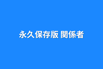 「永久保存版 関係者」のメインビジュアル