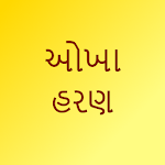 Cover Image of Download Okha haran - Gujarati 1.1 APK