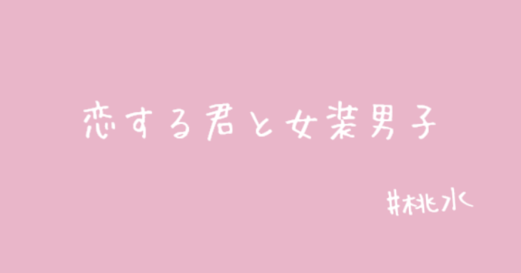 「恋する君と女装男子」のメインビジュアル