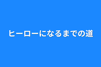 ヒーローになるまでの道