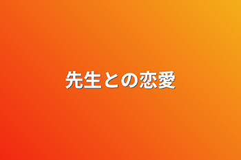 「先生との恋愛」のメインビジュアル