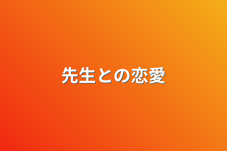 「先生との恋愛」のメインビジュアル