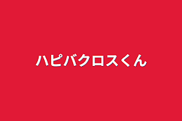 ハピバクロスくん