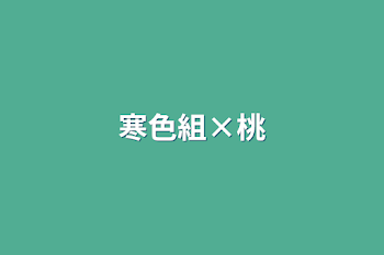 寒色組×桃