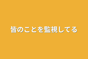 皆のことを監視してる