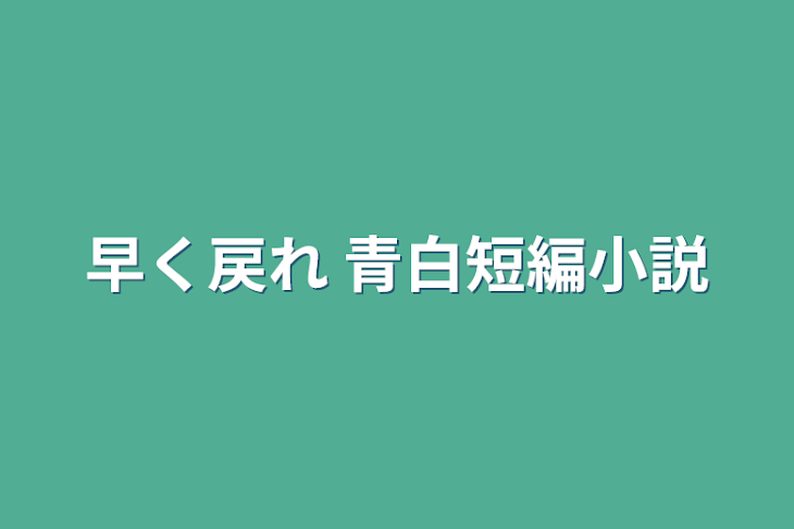 「早く戻れ  青白短編小説」のメインビジュアル