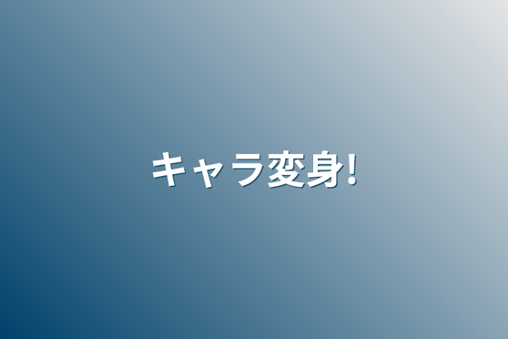 「キャラ変身!」のメインビジュアル