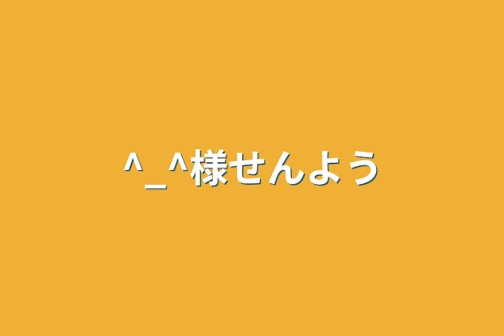 「^_^様専用」のメインビジュアル