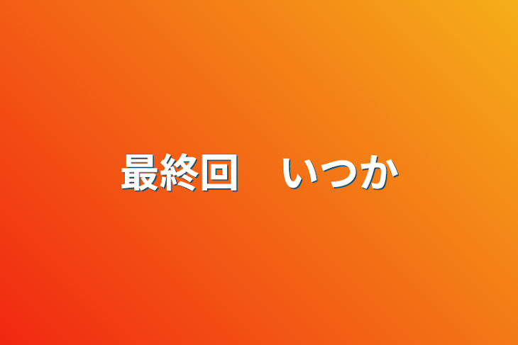 「最終回　いつか」のメインビジュアル