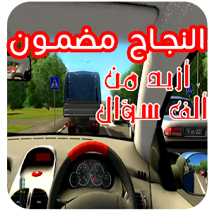 تحميل تعليم السياقة بالمغرب الاصدر الاخير Apk أحدث إصدار 4 5