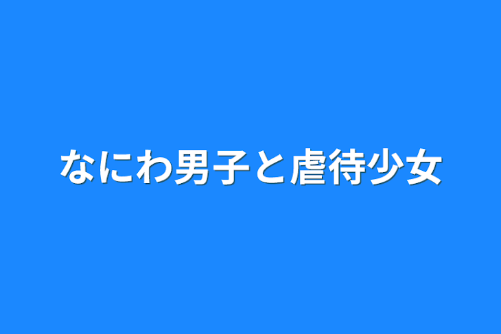 「なにわ男子と虐待少女」のメインビジュアル