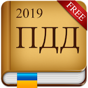 ПДД Украина 2019 2.3 Icon