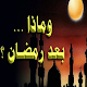 Download ماذا بعد رمضان ؟ For PC Windows and Mac 1.0