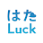 はたLuck icon