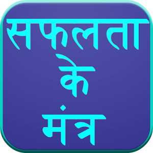 Download Safalta Mantra (Hindi) For PC Windows and Mac