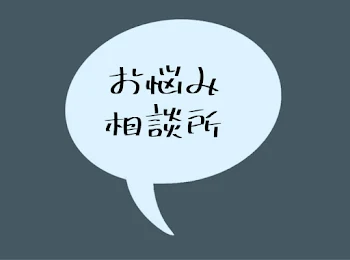 「お悩み相談所!!!」のメインビジュアル