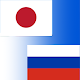 Download Japanese to Russian Translator For PC Windows and Mac 1.0.0