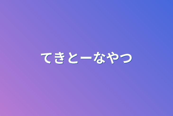 「てきとーなやつ」のメインビジュアル