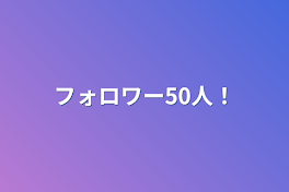 フォロワー50人！